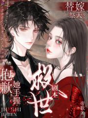 替嫁祭天？抱歉，她手握救世剧本