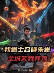 我道士召唤朱雀，全城笑我养鸡