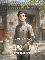 四合院：新傻柱的外耗人生