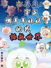 喜灰穿成懒羊羊妹妹的我拯救世界