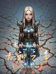 寒冰王座：古神之争
