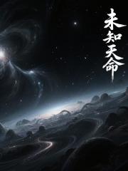 未知天命