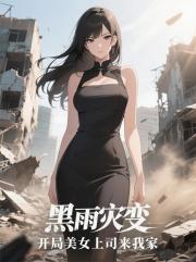 黑雨灾变：开局美女上司来我家