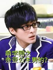萌学园之奈亚公主男的？