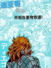 迪亚哥似乎开拓在星穹铁道！