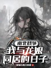 南北战争：我与龙娘同居的日子