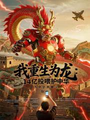 我重生为龙：14亿投喂护中华