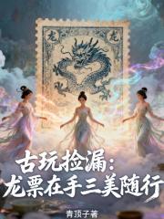 古玩捡漏：龙票在手三美随行