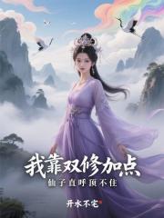 我靠双修加点，仙子直呼顶不住