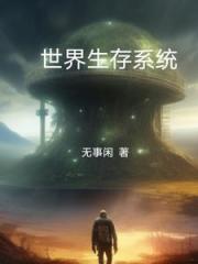 世界生存系统