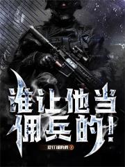 谁让他当佣兵的！
