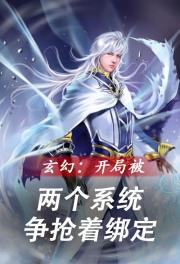 玄幻：开局被两个系统争抢着绑定