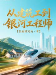 从建筑工到银河工程师