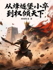 从烽燧堡小卒到权倾天下