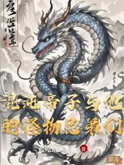 混沌帝子与他的怪物兄弟们