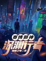 赛博朋克：灾厄时代