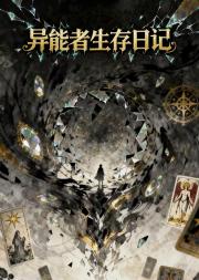 异能者生存日记