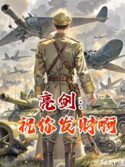 亮剑：祝你发财啊