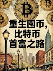 重生囤币，比特币首富之路