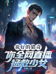 说好的猎奇，你全网直播拯救少女