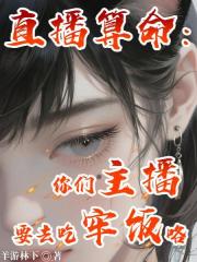 直播算命：你们主播要去吃牢饭咯