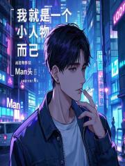 我就是个小人物而已