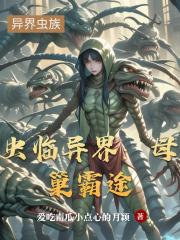 虫临异界：母巢霸途