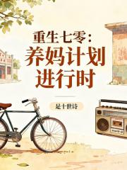重生七零：养妈计划进行时