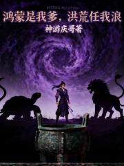 鸿蒙是我爹，洪荒任我浪