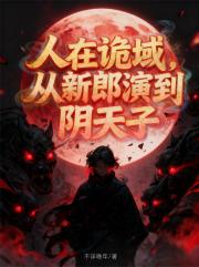 人在诡域，从新郎演到阴天子