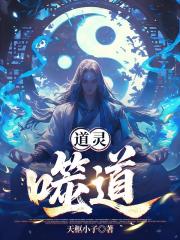道灵：噬道