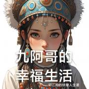 九阿哥的幸福生活