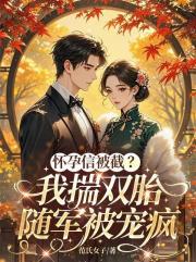 怀孕信被截？我揣双胎随军被宠疯