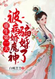 重生第一天，被病娇魔神骗婚了