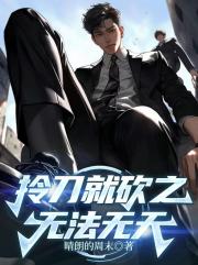 拎刀就砍之无法无天