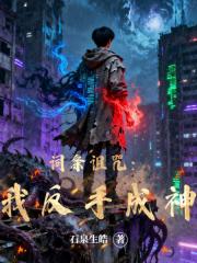 词条诅咒：我反手成神