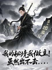 我的秘境我做主！虽然出不去