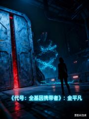 代号，全基因携带者：金平凡