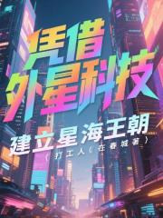 凭借外星科技，建立星海王朝