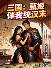 三国：甄姬伴我统汉末