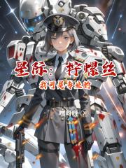 星际：拧螺丝我可是专业的