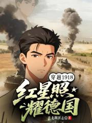 穿越1918：红星照耀德国