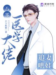 八零医学大佬追妻哄娃