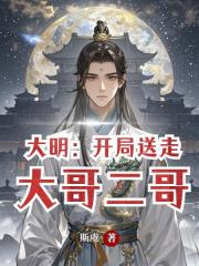 大明：开局送走大哥二哥