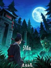 514局