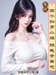 我有小姨管后院，你们有吗