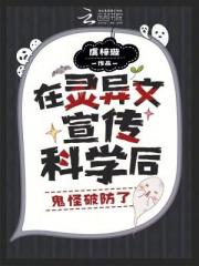在灵异文宣传科学后，鬼怪破防了
