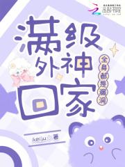 满级外神回家，全身都是漏洞