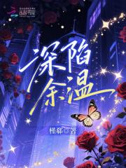 深陷余温