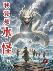 我竟是水怪